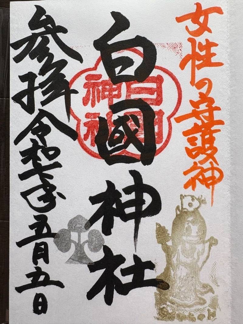 白國神社,兵庫県姫路市白国5-15-1