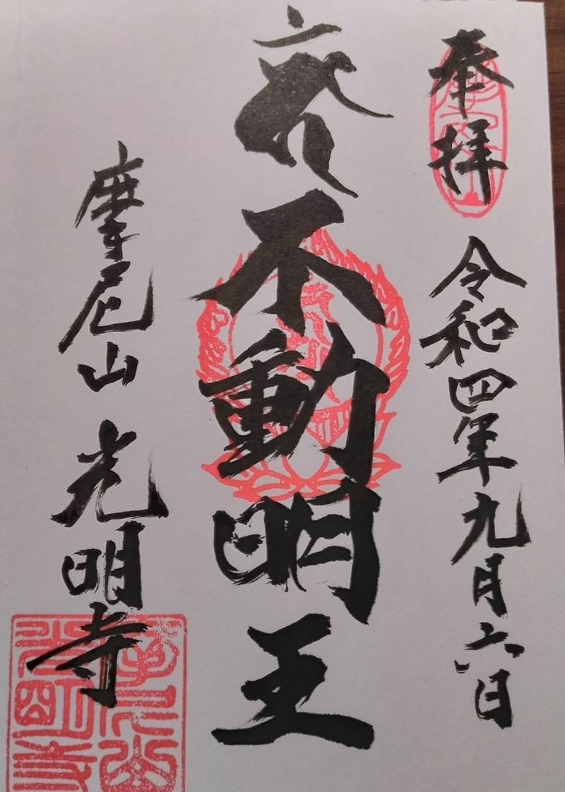 摩尼山 光明寺,栃木県栃木市都賀町家中2726