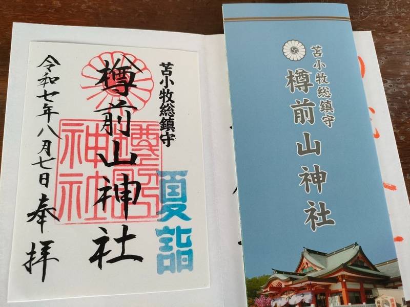 樽前山神社,北海道苫小牧市字高丘6-49