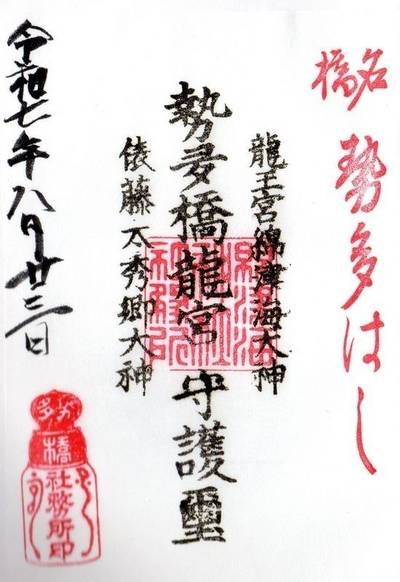 勢田橋龍王宮秀郷社,御朱印,naochinclub