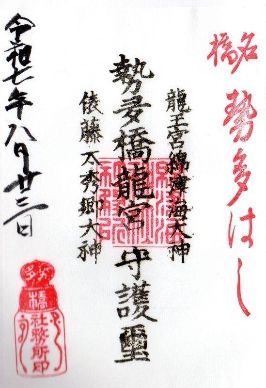 勢田橋龍王宮秀郷社,滋賀県大津市瀬田2-1-9