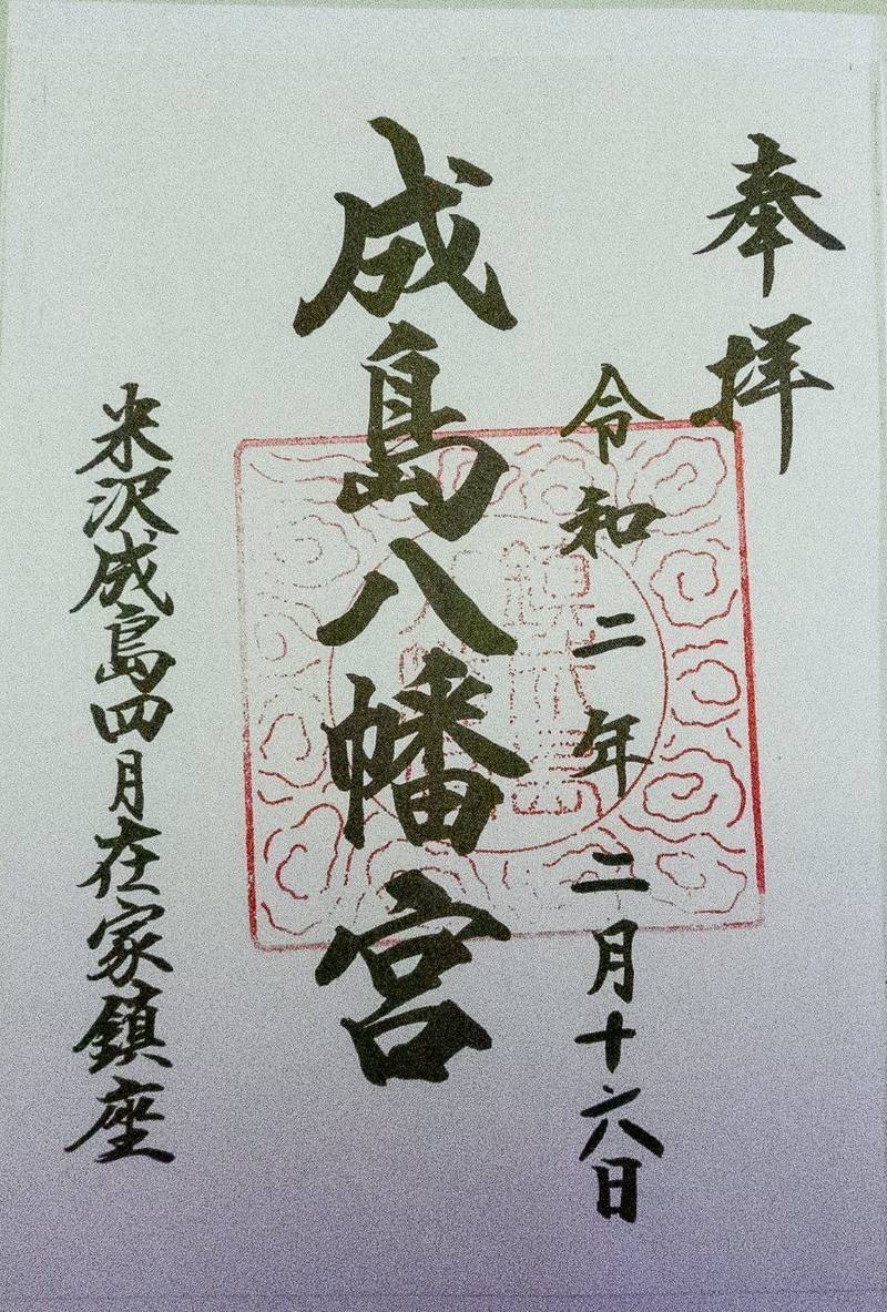 成島八幡神社の御朱印