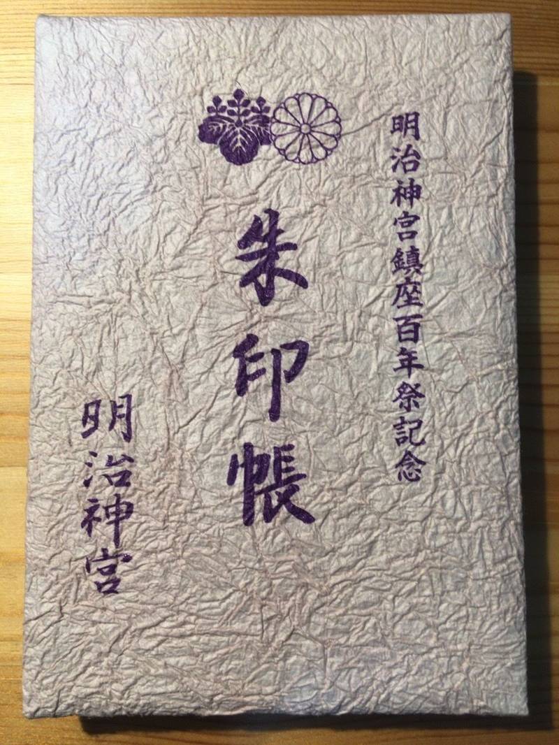 明治神宮 御朱印帳 渋谷区 東京都 Omairi おまいり