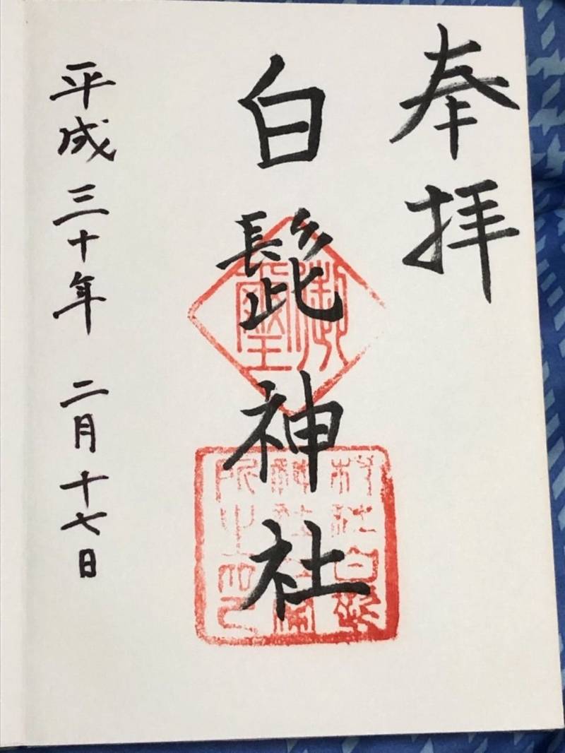 白髭神社 御朱印 川崎市 神奈川県 Omairi おまいり 白髭神社 御朱印 川崎市 神奈川県 Omairi おまいり