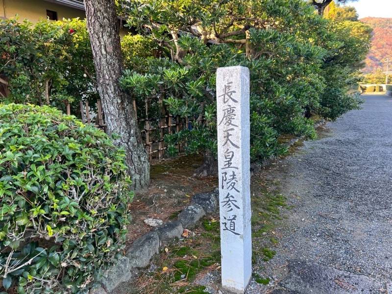 長慶天皇嵯峨東陵,京都府京都市右京区嵯峨天龍寺角倉町