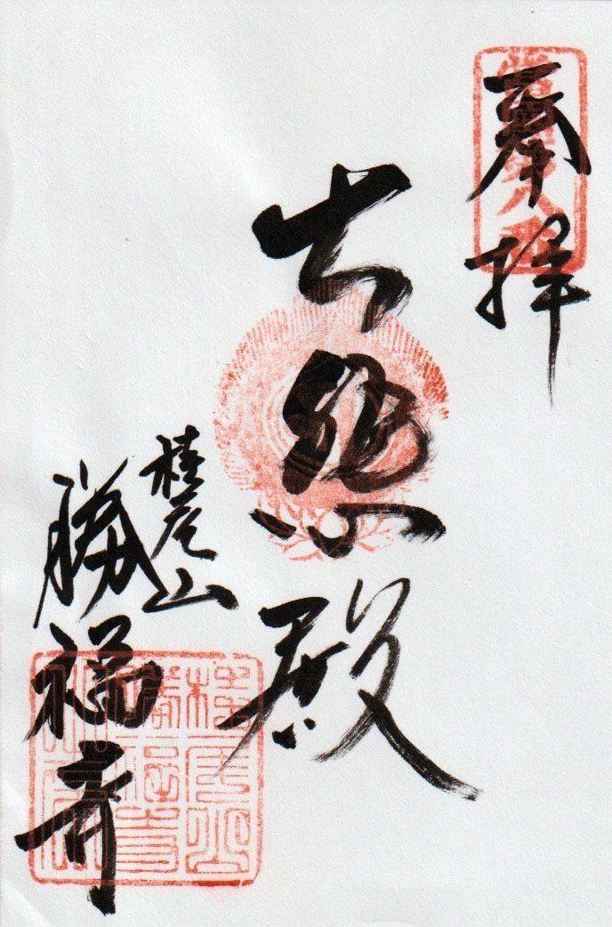 勝福寺,兵庫県神戸市須磨区大手町9-1-1