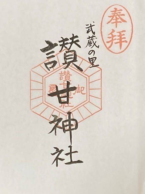 讃甘神社,岡山県美作市宮本132