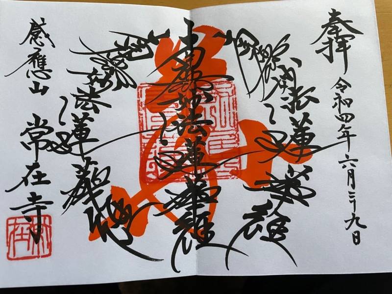 常在寺 (台東区),東京都台東区谷中5-2-25