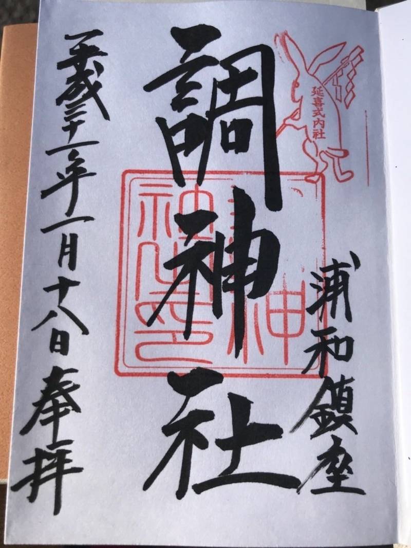 調神社 さいたま市 埼玉県 の御朱印 埼玉県さいた By Akko Omairi おまいり 調神社 さいたま市 埼玉県 の御朱印 埼玉県さいた By Akko Omairi おまいり