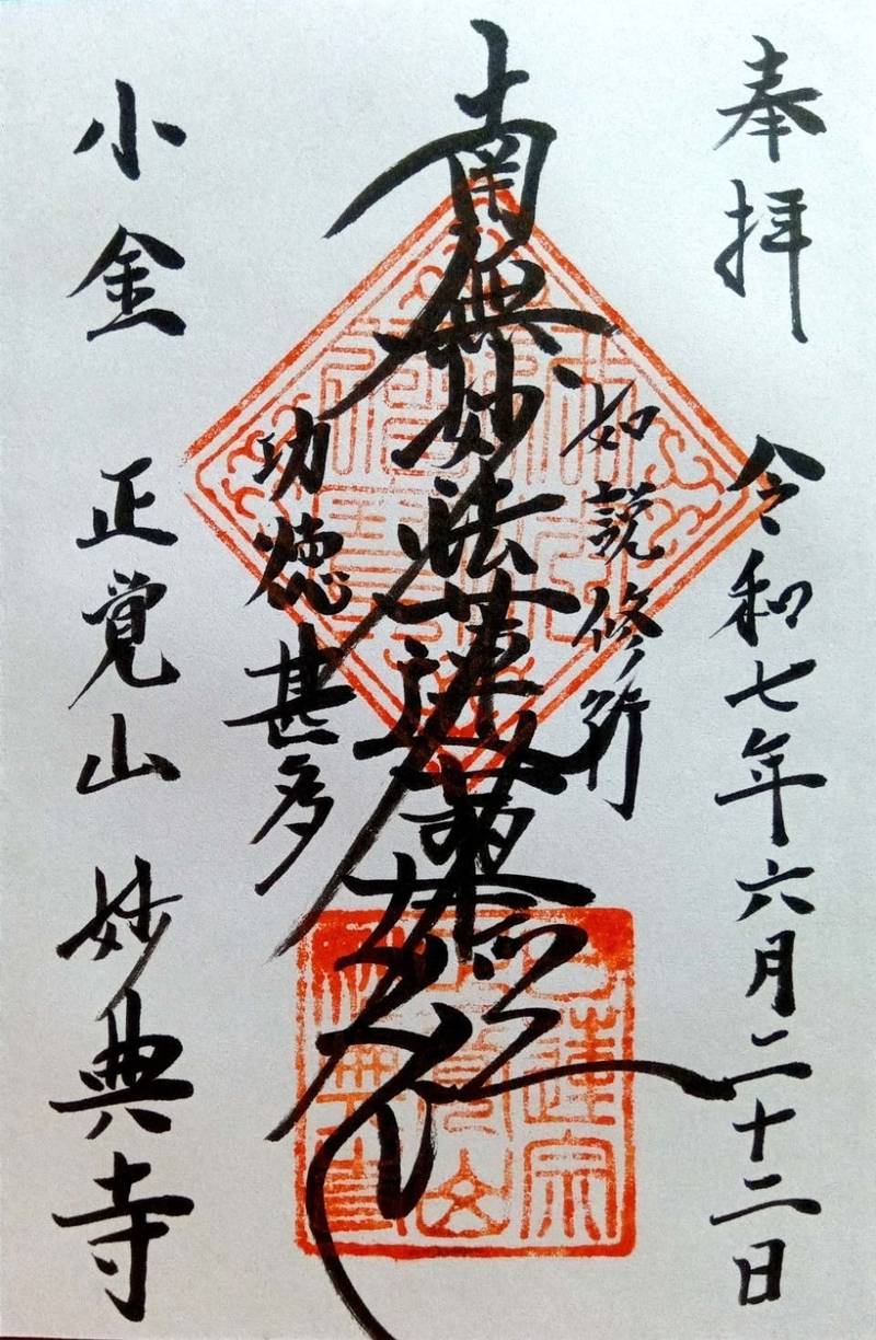 妙典寺 (松戸市),千葉県松戸市小金きよしケ丘３丁目１３−１