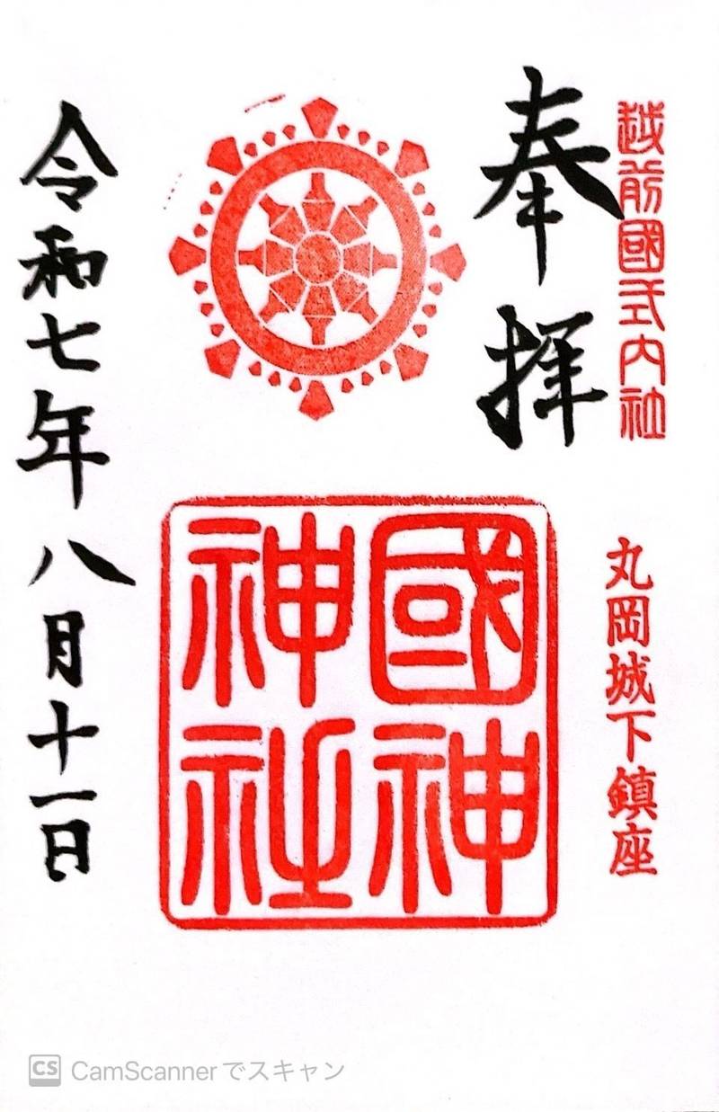 國神神社,福井県坂井市丸岡町石城戸町１－２