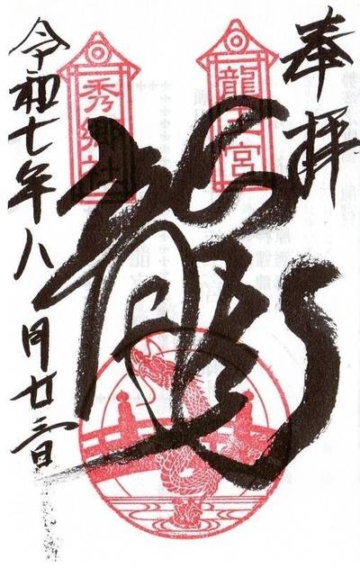 勢田橋龍王宮秀郷社,御朱印,naochinclub