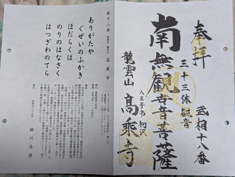 高乗寺,東京都八王子市初沢町１４２５