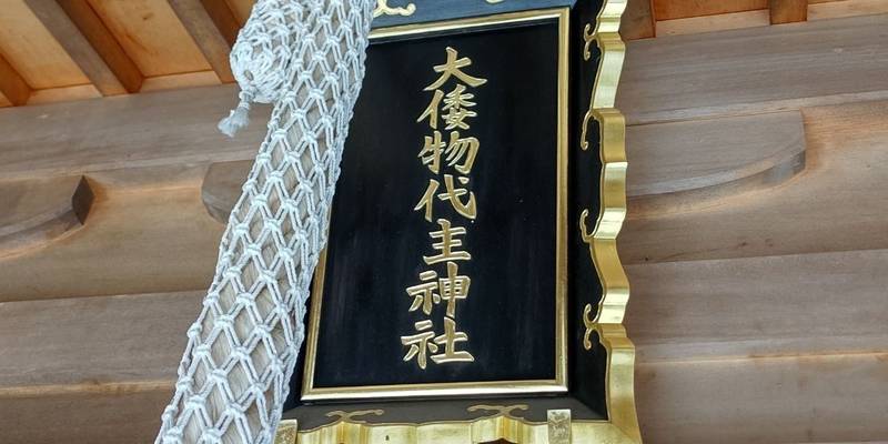 大倭物代主神社,兵庫県宍粟市山崎町下牧谷299