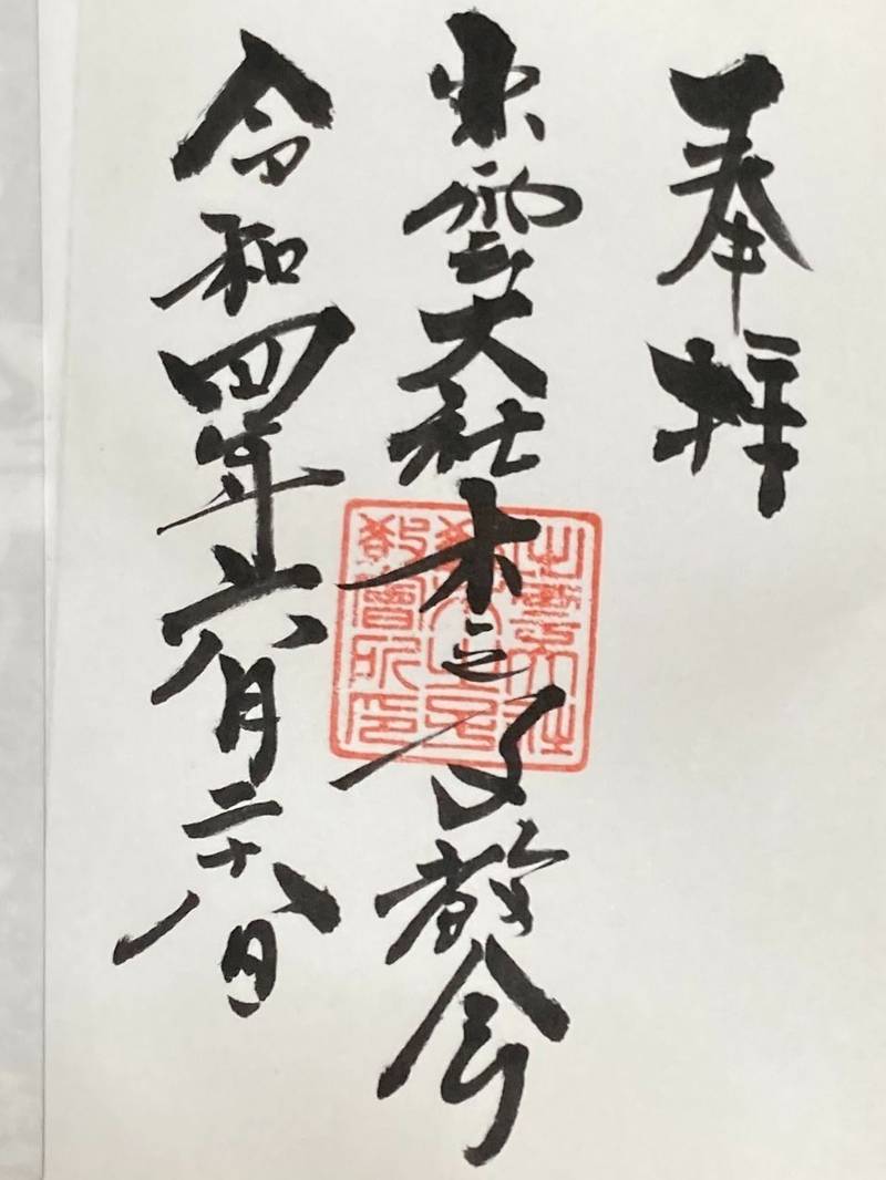 出雲大社木之子教会,岡山県井原市木之子町3450
