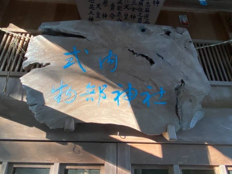物部神社,三重県津市新家町 563番地