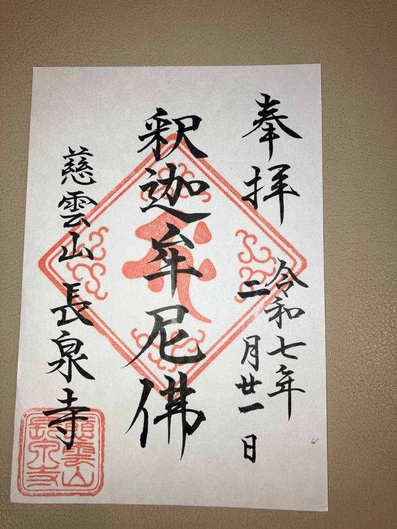 長泉寺,東京都渋谷区神宮前6-25-12　