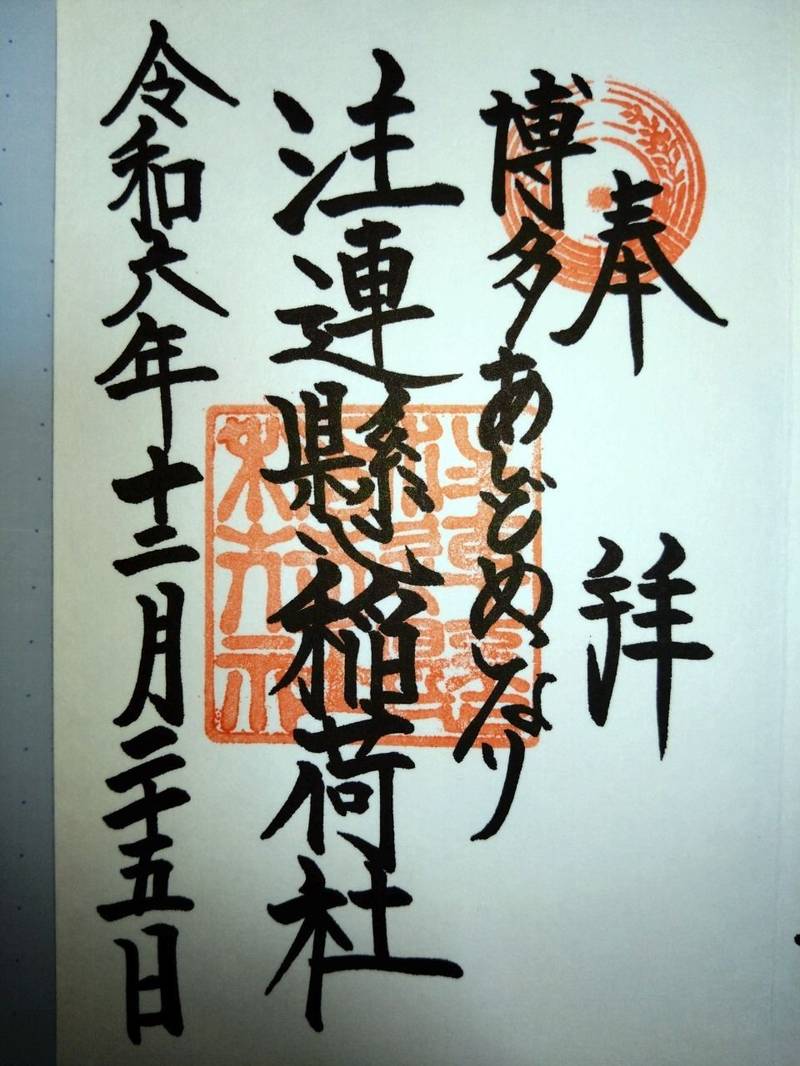 注連懸稲荷神社,福岡県福岡市博多区上川端1-41