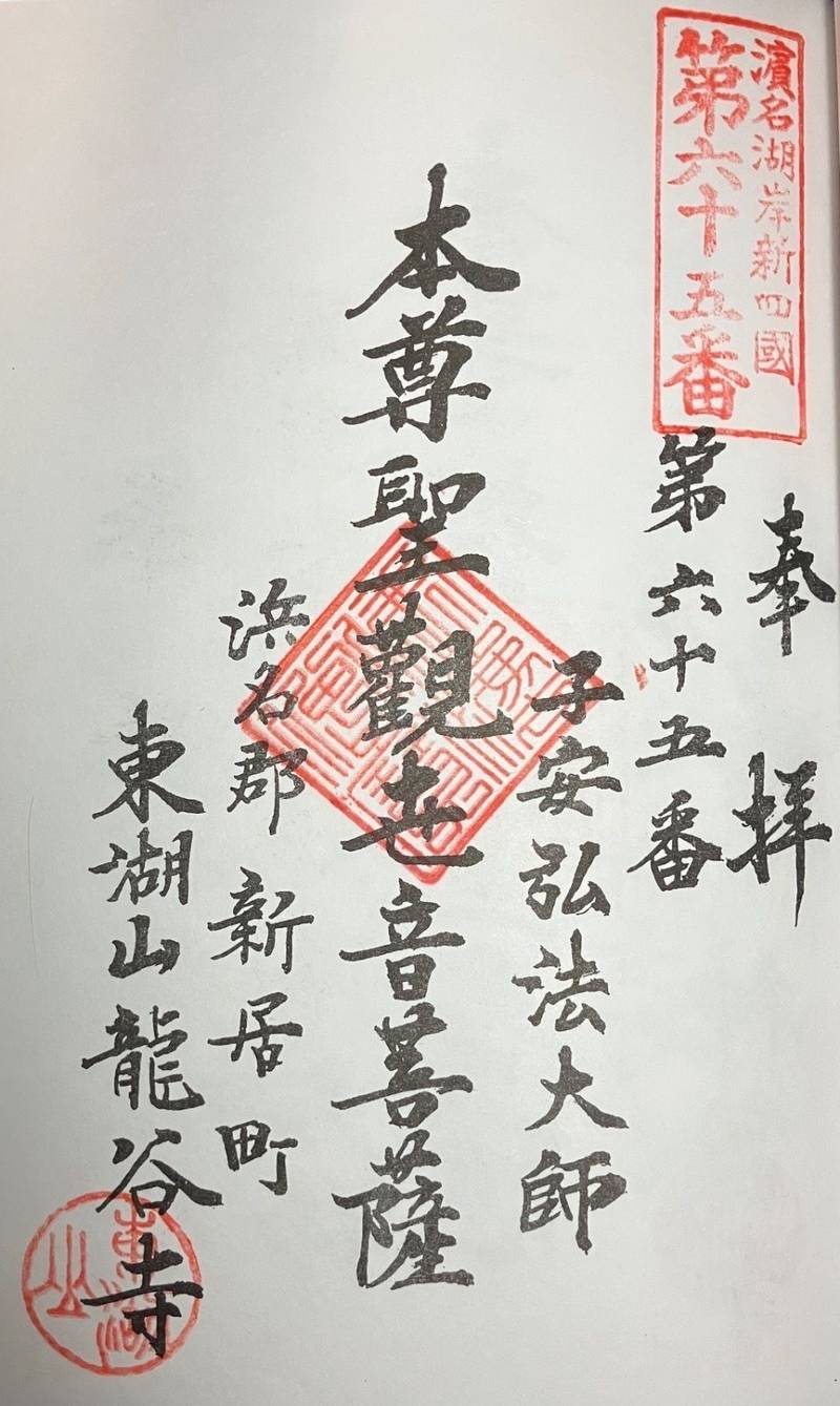龍谷寺,静岡県湖西市新居町新居１３８２