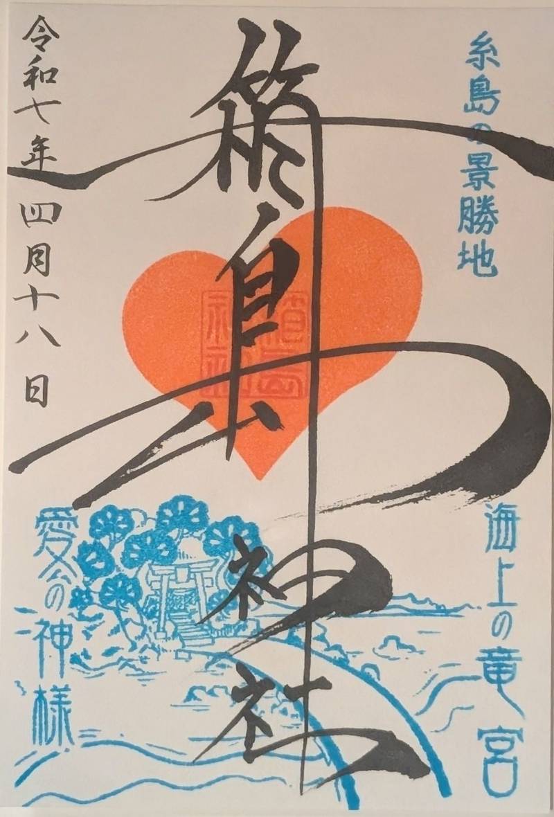 箱島神社,福岡県糸島市二丈浜窪86