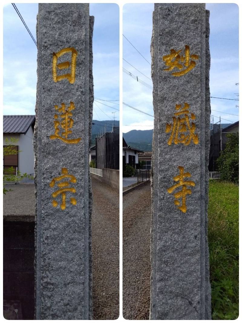 妙蔵寺,佐賀県小城市小城町９７７