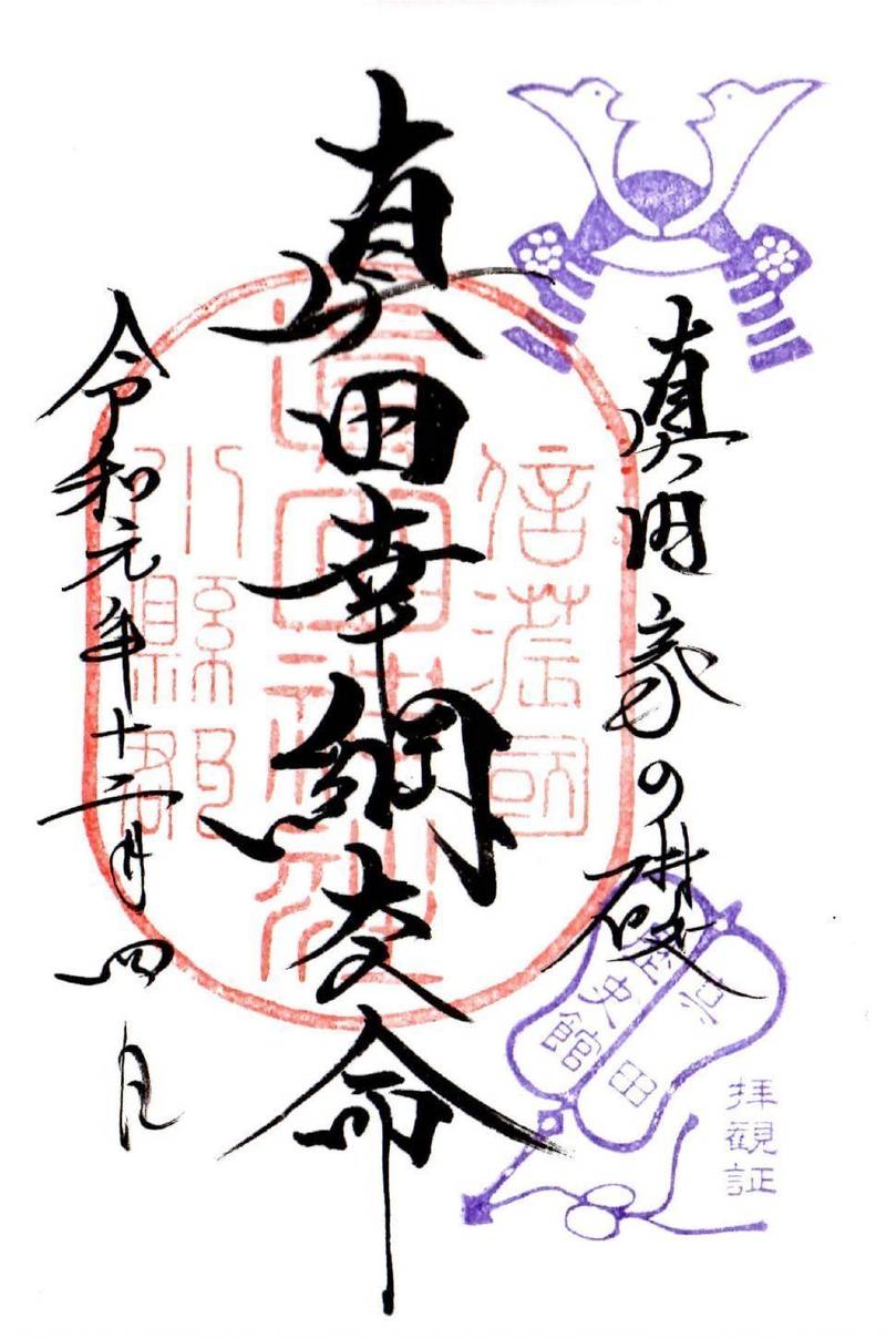 真田氏歴史館