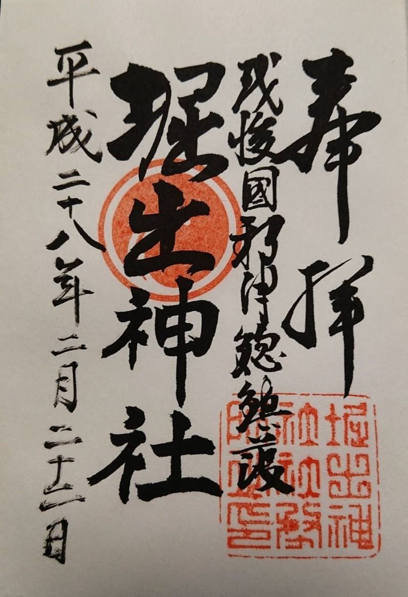 堀出神社 御朱印 新潟市 新潟県 Omairi おまいり 堀出神社 御朱印 新潟市 新潟県 Omairi おまいり
