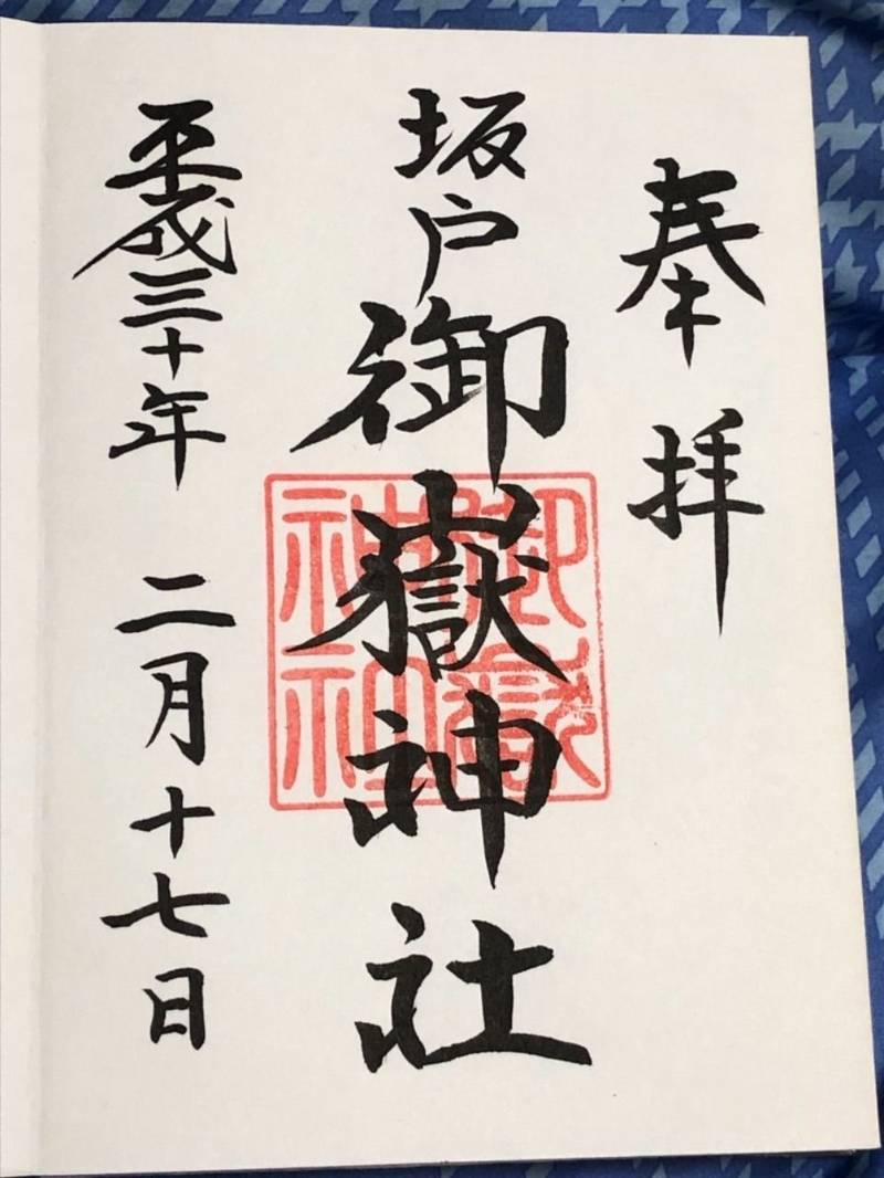 坂戸御嶽神社 御朱印 川崎市 神奈川県 Omairi おまいり 坂戸御嶽神社 御朱印 川崎市 神奈川県 Omairi おまいり