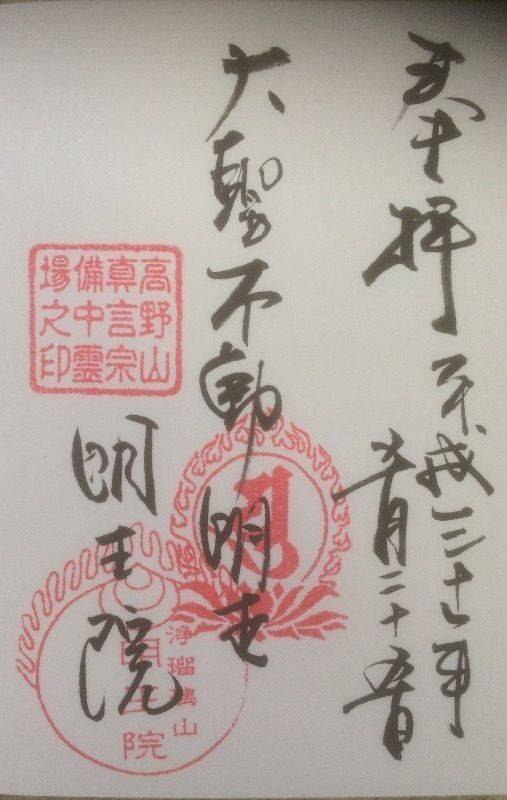 明王院     (笠岡市走出),岡山県笠岡市走出1307