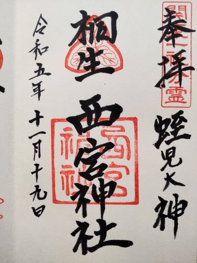 桐生西宮神社,御朱印,鈴
