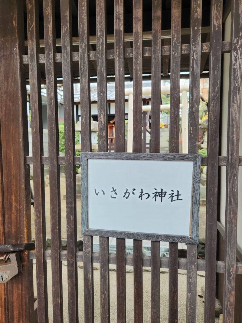 率川神社,奈良県奈良市元興寺町２３