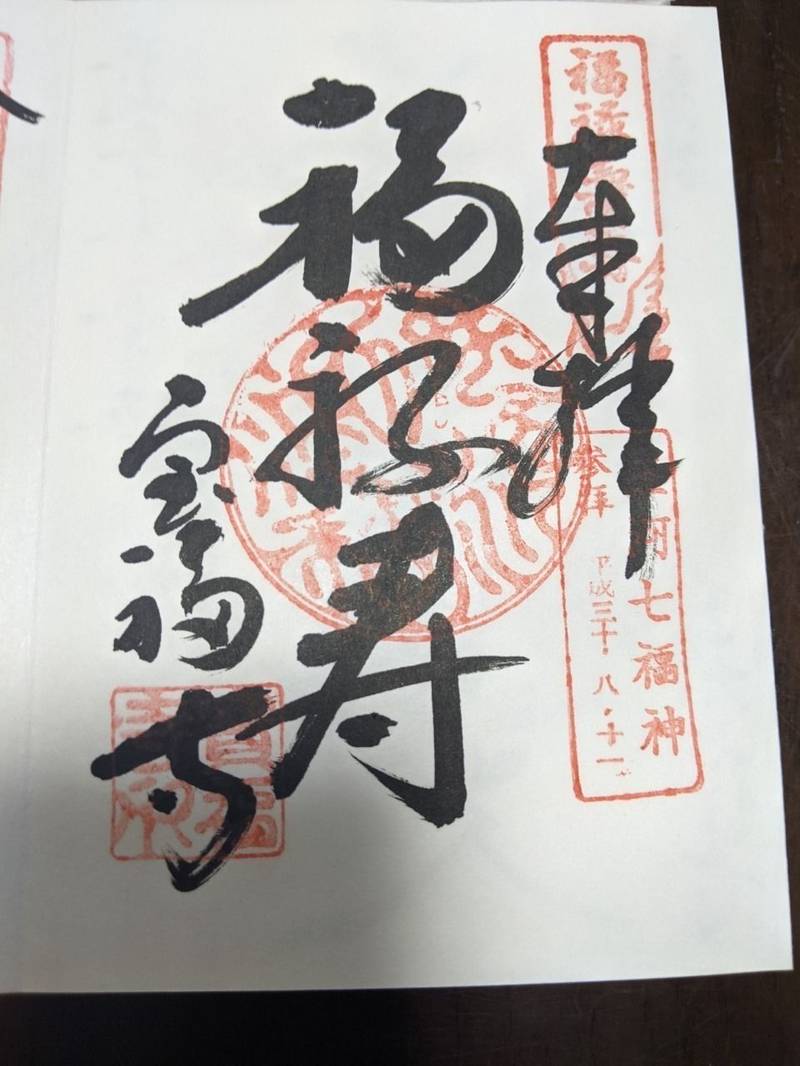 宝福寺 (寶福寺) 御朱印 岡崎市/愛知県 Omairi(おまいり)