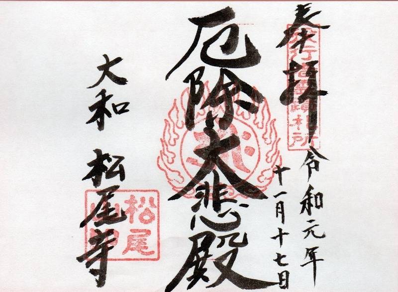 松尾寺 御朱印 大和郡山市 奈良県 Omairi おまいり 松尾寺 御朱印 大和郡山市 奈良県 Omairi おまいり