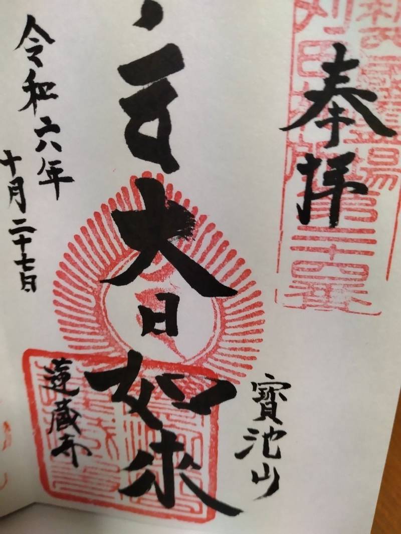 蓮藏寺,宮城県刈田郡蔵王町宮字町123