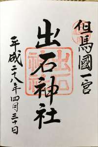 豊岡市の御朱印・神社・お寺 人気ランキング2025