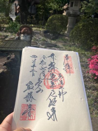 最勝寺,御朱印,なっちゃん