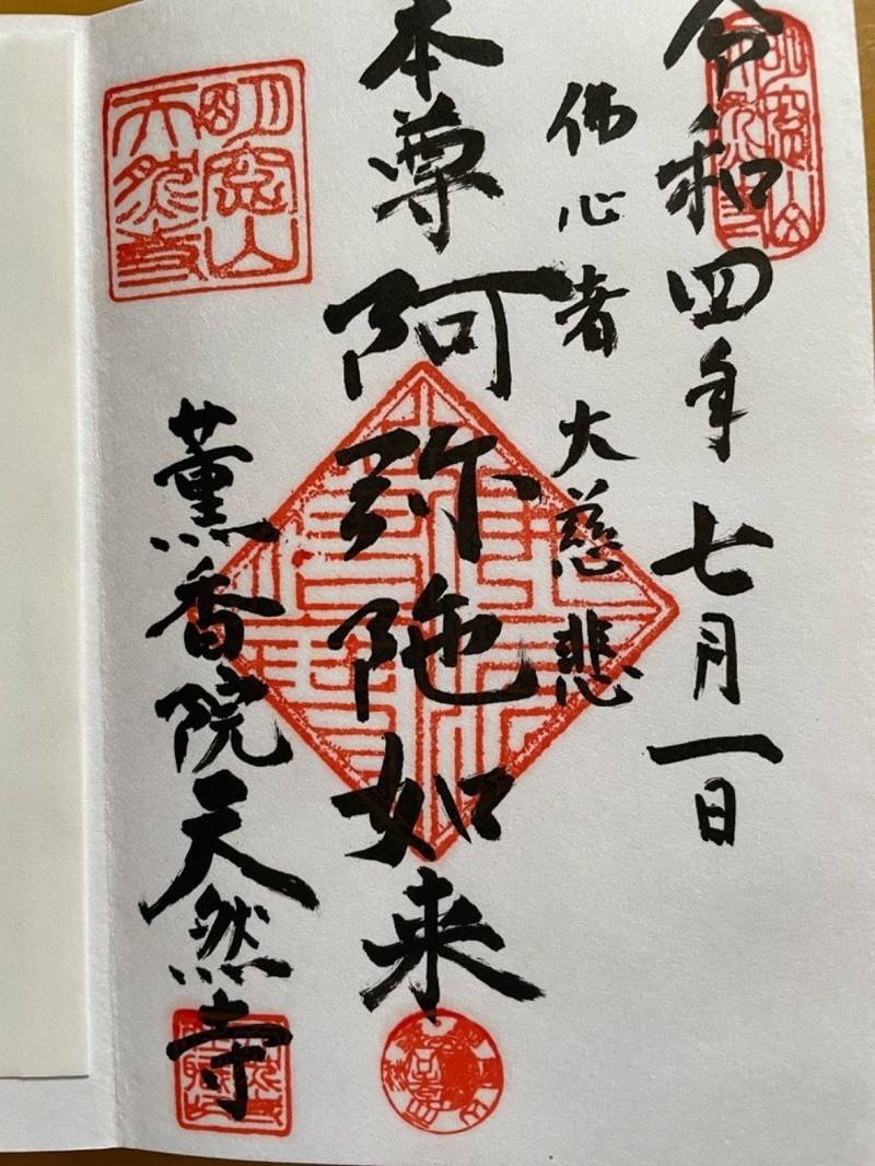 天然寺,東京都文京区本駒込2-20-8