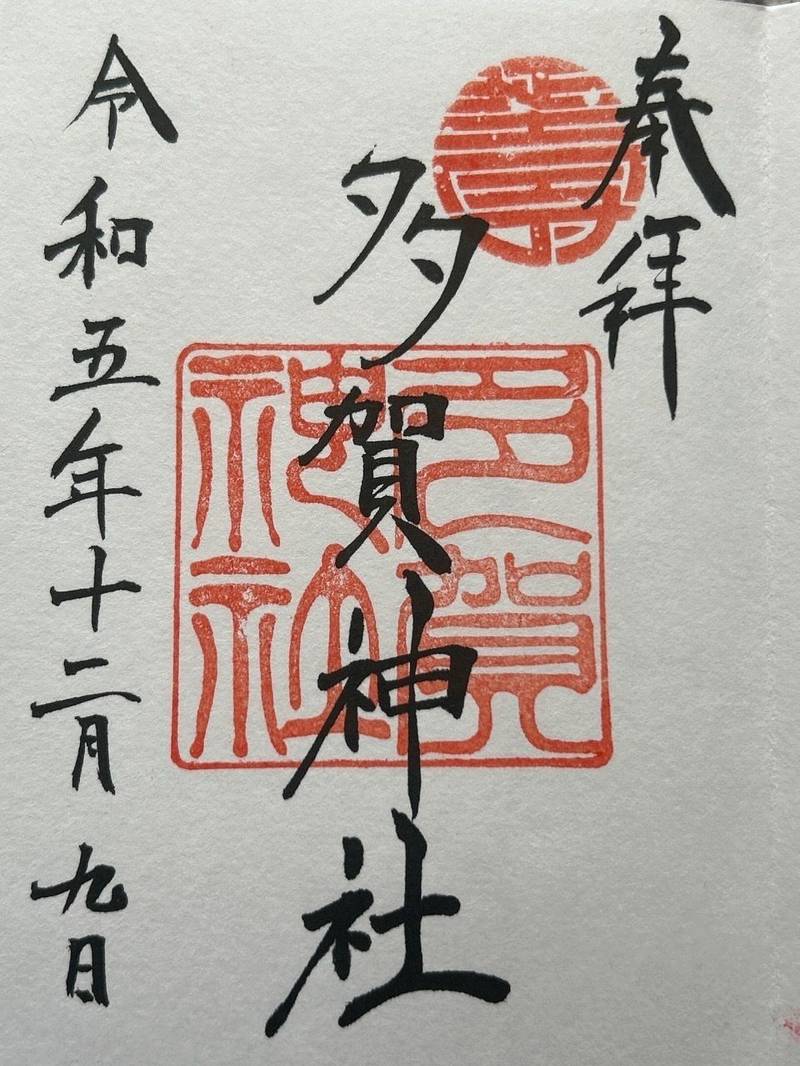 多賀神社,山口県山口市滝町４−４