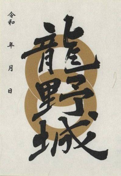 龍野城跡,兵庫県たつの市龍野町上霞城１２８−１