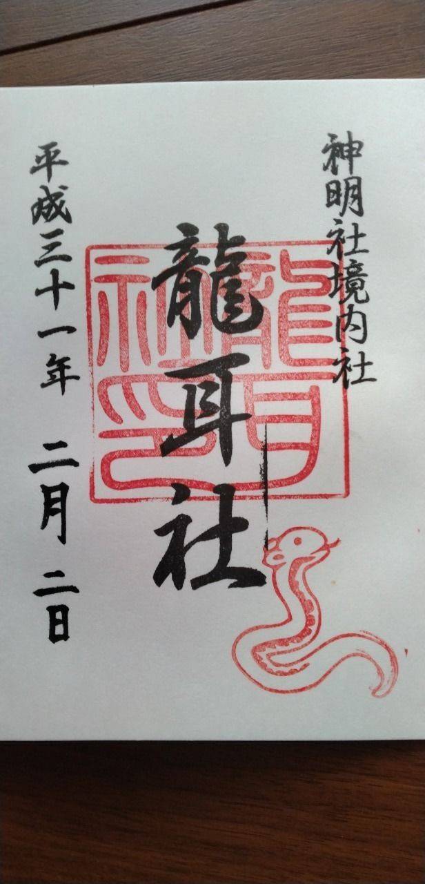 龍耳社,愛知県名古屋市名東区神月町602番地