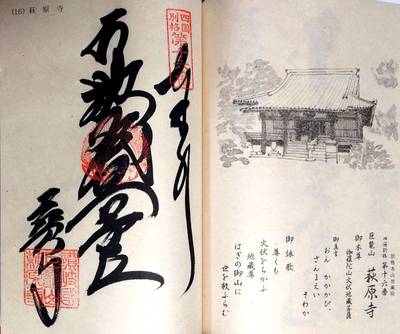 萩原寺,御朱印,空海和尚