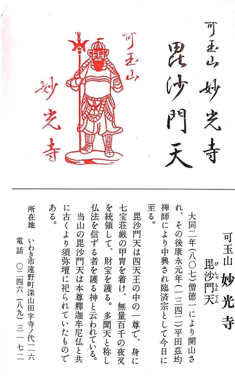 妙光寺,福島県いわき市遠野町深山田字寺ノ代１１６