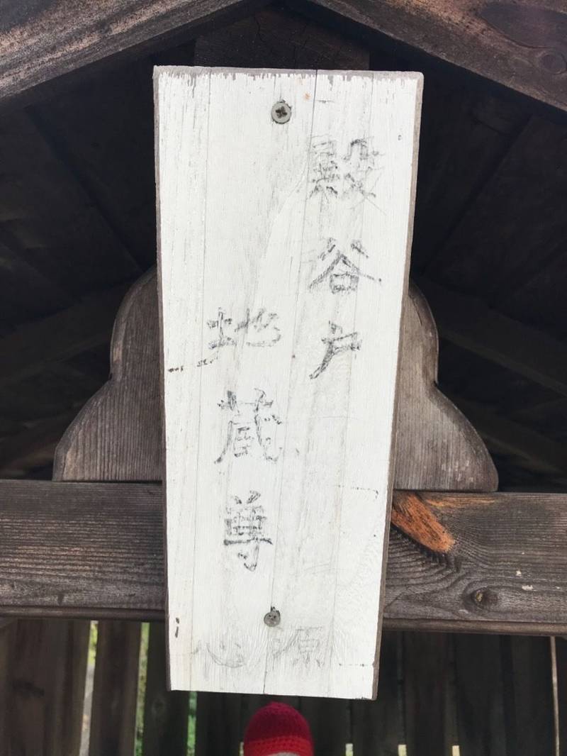 殿谷戸地蔵尊,東京都八王子市長沼町615