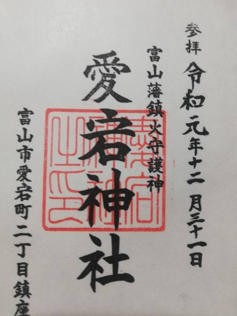 愛宕神社 御朱印 富山市 富山県 Omairi おまいり 愛宕神社 御朱印 富山市 富山県 Omairi おまいり