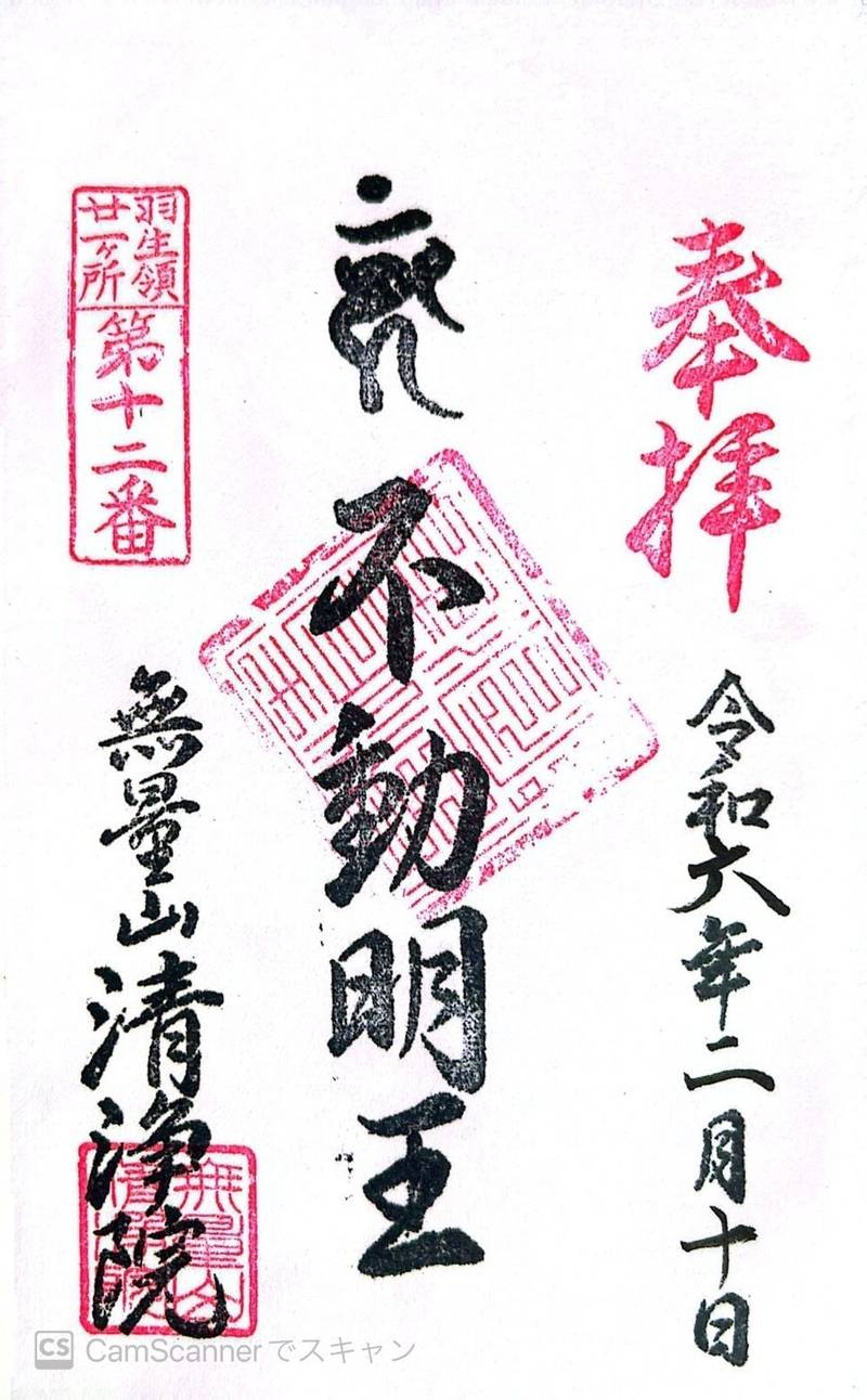 無量山 清浄院,埼玉県羽生市下手子林1404