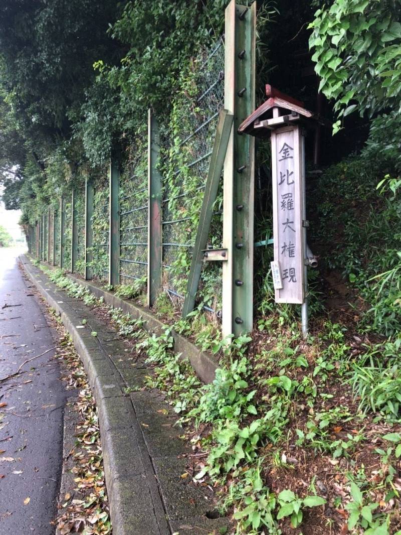 金比羅大権現    (当麻),神奈川県相模原市南区当麻457