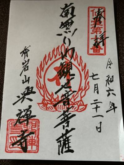 興禅寺,御朱印,星