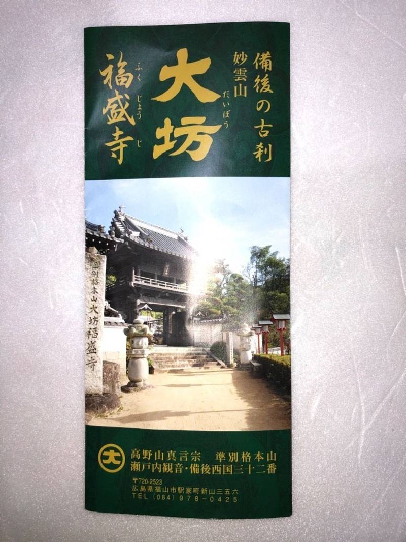 福盛寺,広島県福山市駅家町新山356