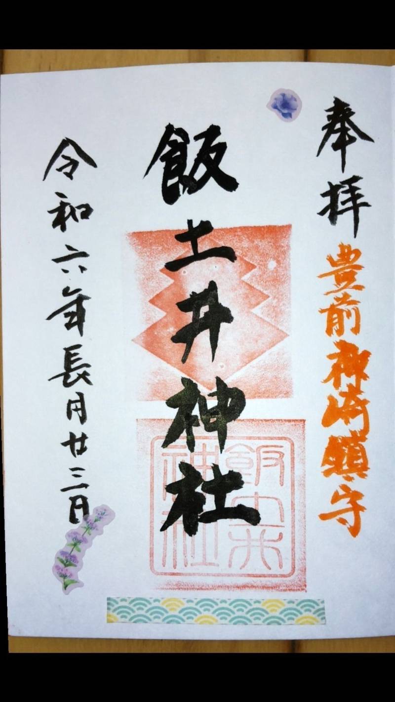 飯土井神社,福岡県田川郡福智町