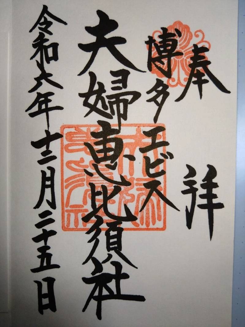 夫婦恵比須神社,福岡県福岡市博多区上川端1-41